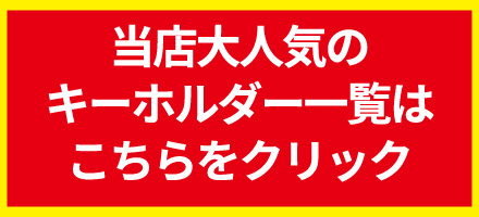 当店のキーホルダーの一覧