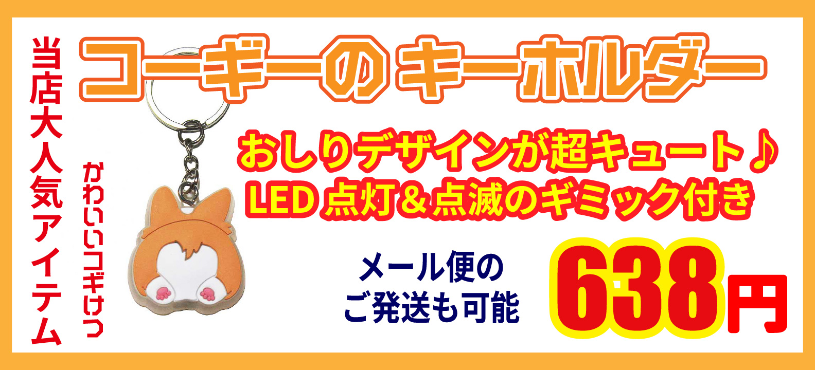 コーギーのキーホルダー