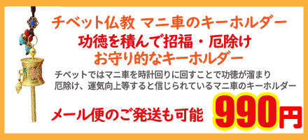 チベット雑貨 マニ車のキーホルダー