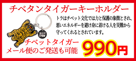 チベット雑貨 チベタンタイガーのキーホルダー