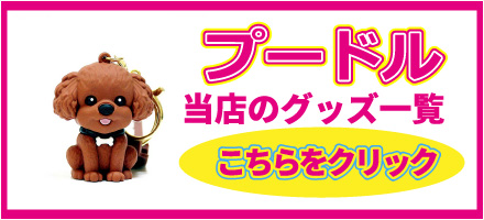 当店のプードルグッズ一覧