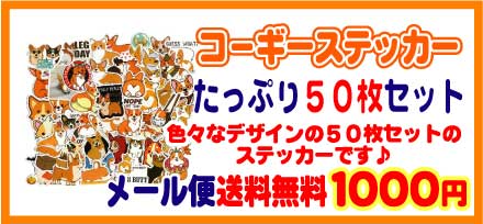 コーギーのステッカーセット