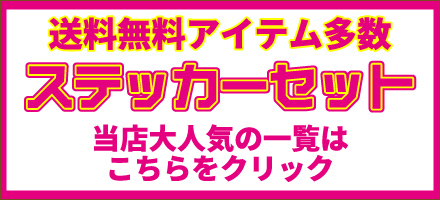 当店のステッカーセットの一覧