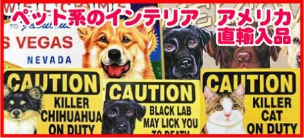 ”ペット系のインテリア"