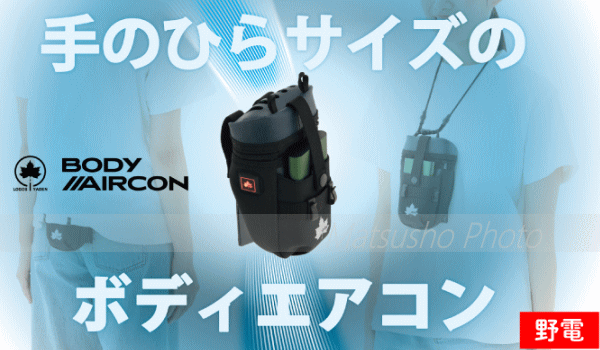 LOGOS ボディエアコン ミニエアコン 暑さ対策グッズ クール