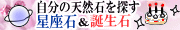 誕生石・星座で選択