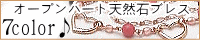 オープンハート天然石ブレス