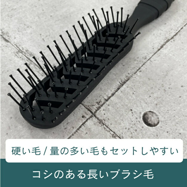 スケルトンブラシ　短い髪や量の多い髪もセットしやすい　コシのある長いブラシ毛