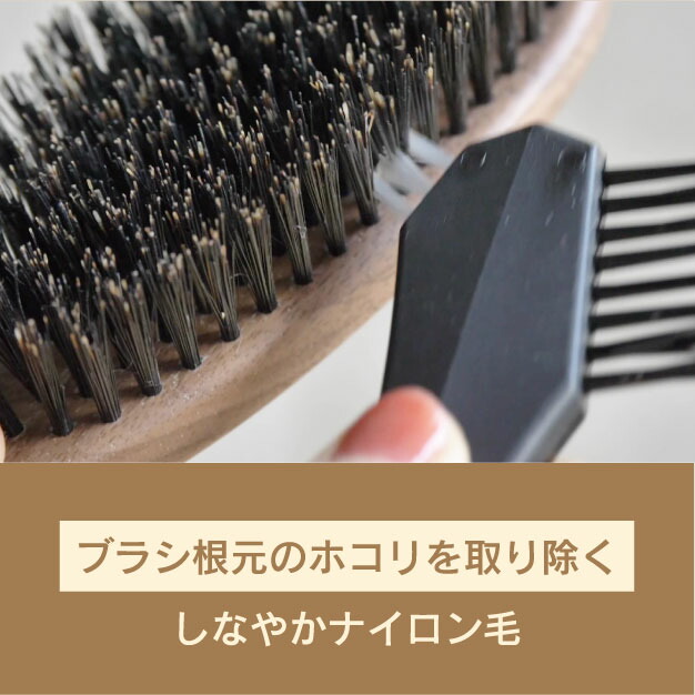 ブラシ根元のほこりを取り除く　しなやかナイロン毛