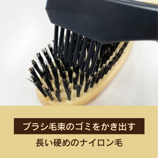 ブラシ毛束のゴミをかき出す　長い硬めのナイロン毛