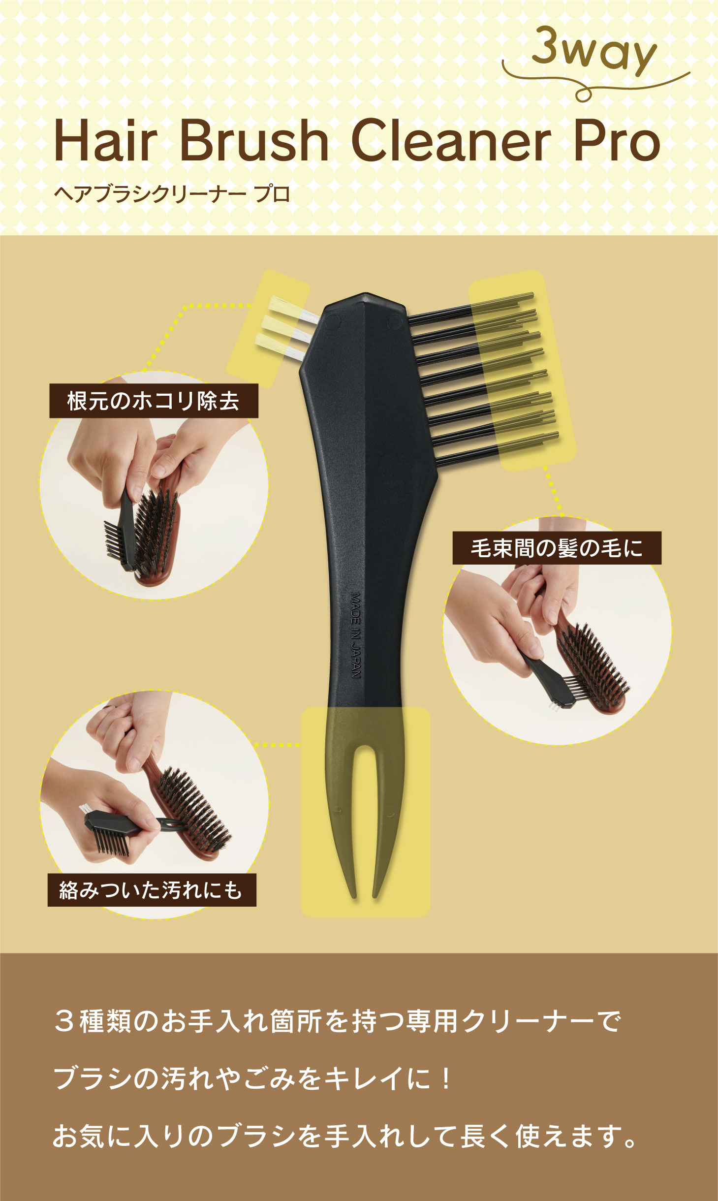 ヘアブラシクリーナープロ　３種類のお手入れができる　お気に入りのブラシをお手入れ