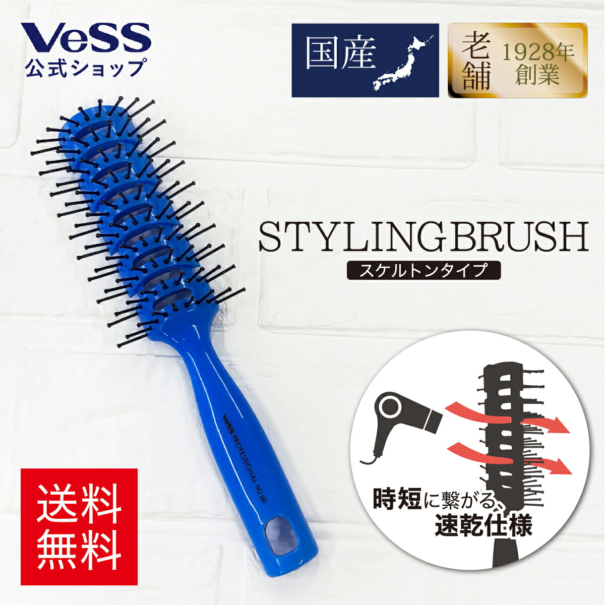 スケルトンブラシ　ブルー　速乾　ヘアドライ　ヘアブラシ　ブロー　ブラッシング　抗菌 　プロ仕様　Pro　80BL　VeSS　ベス工業