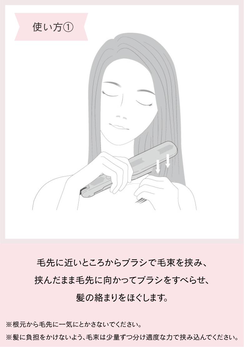 ストレートブラシ使い方　ブラシのみで使う時