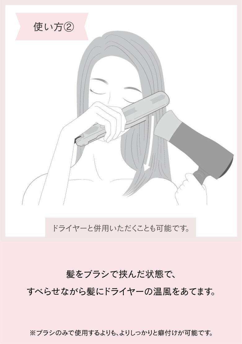 ストレートブラシ使い方　ドライヤーと併用する時