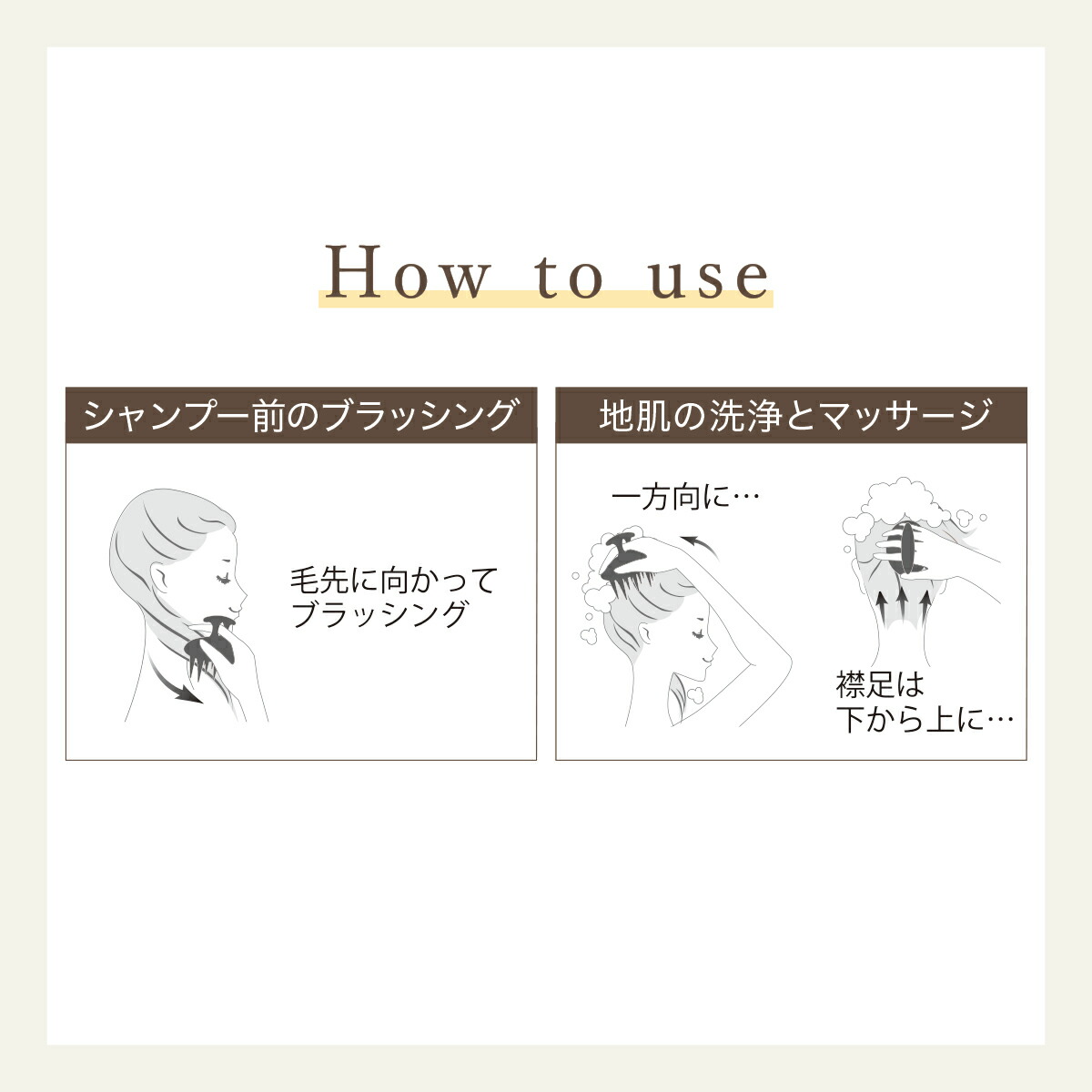 シャンプーブラシSCALP BEAUT　使い方(シャンプー中の洗浄＆マッサージ)