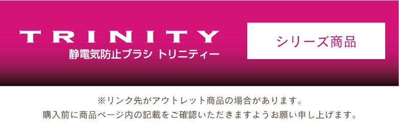 静電気防止ブラシTRINITY　シリーズ一覧