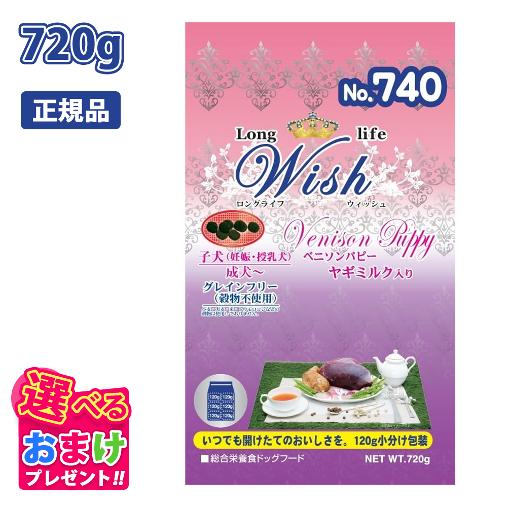 ウィッシュ おまけ付き Wish ベニソン パピー 子犬 妊娠 授乳犬 成犬 