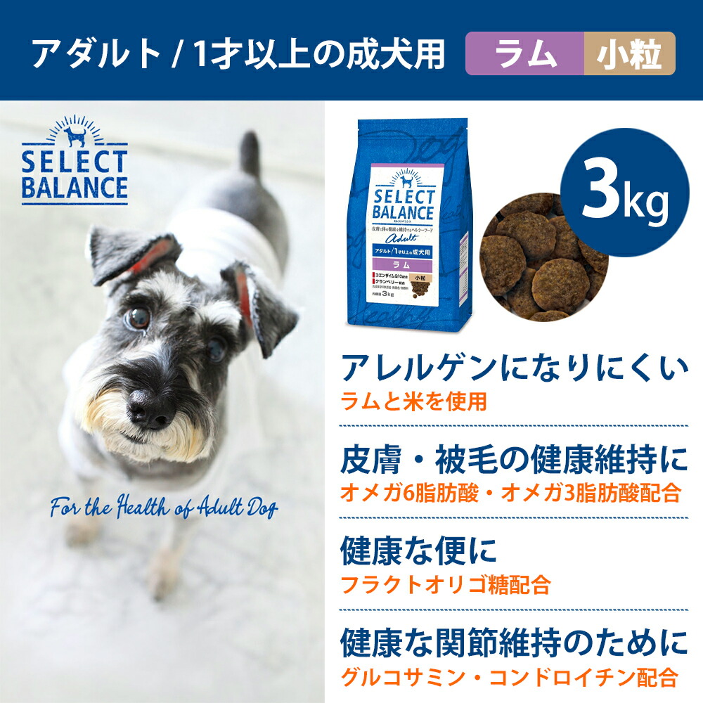 SELECT BALANCE セレクトバランス アダルト ラム 小粒 3kg 成犬用