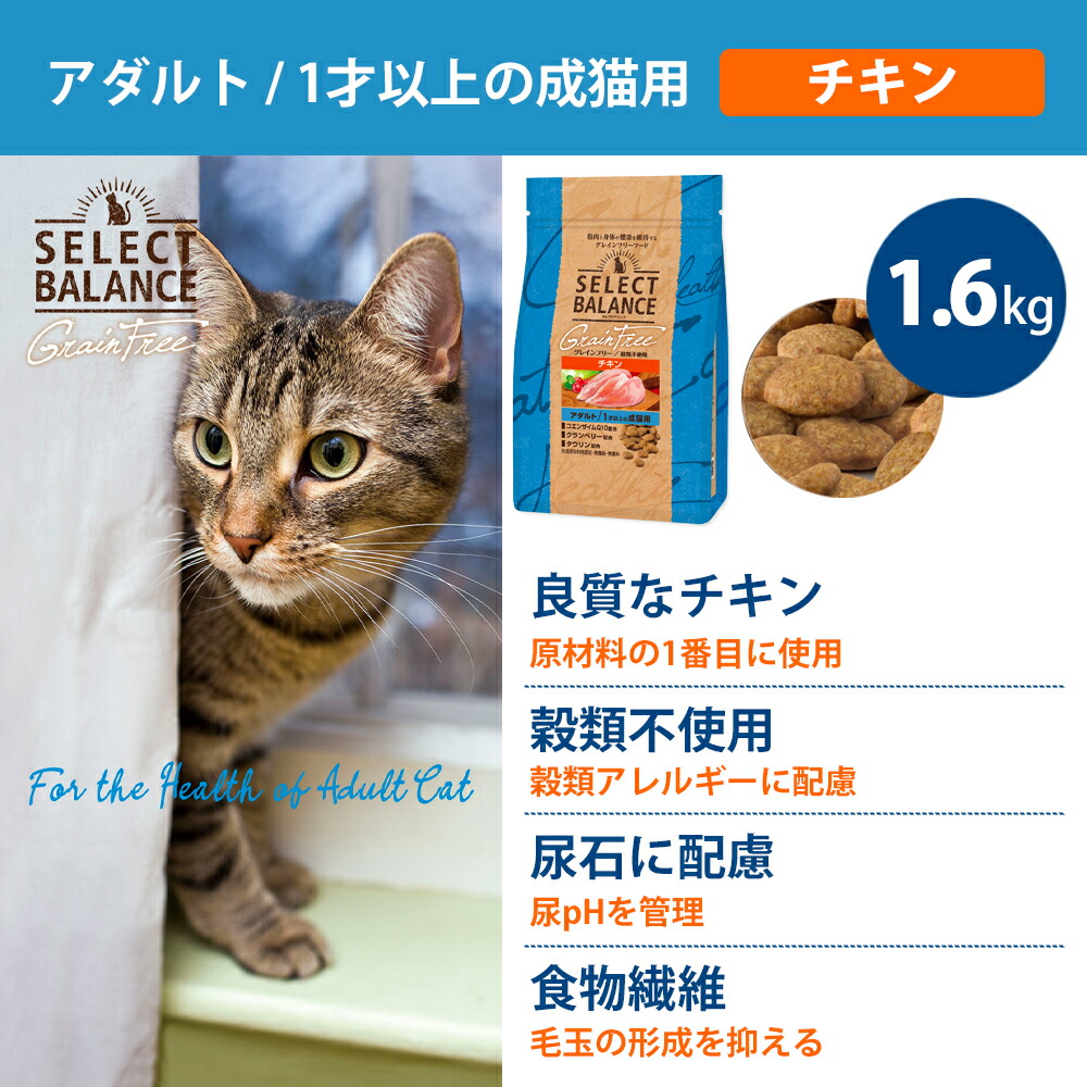 SELECT BALANCE セレクトバランス グレインフリー 猫 アダルトチキン