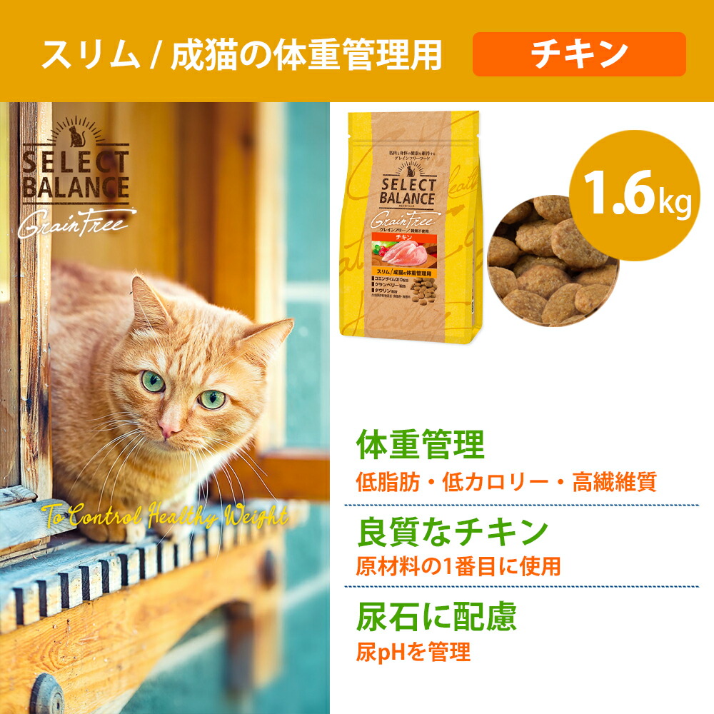 SELECT BALANCE セレクトバランス グレインフリー 猫 成猫 スリム
