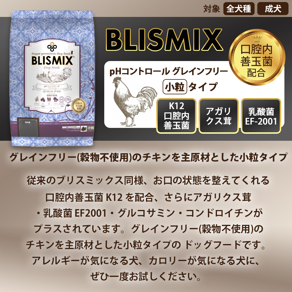 BLISMIX（ブリスミックス） おまけ付き ドッグ pHコントロール