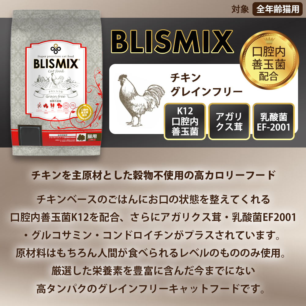 BLISMIX（ブリスミックス） おまけ付き グレインフリー キャット 6kg