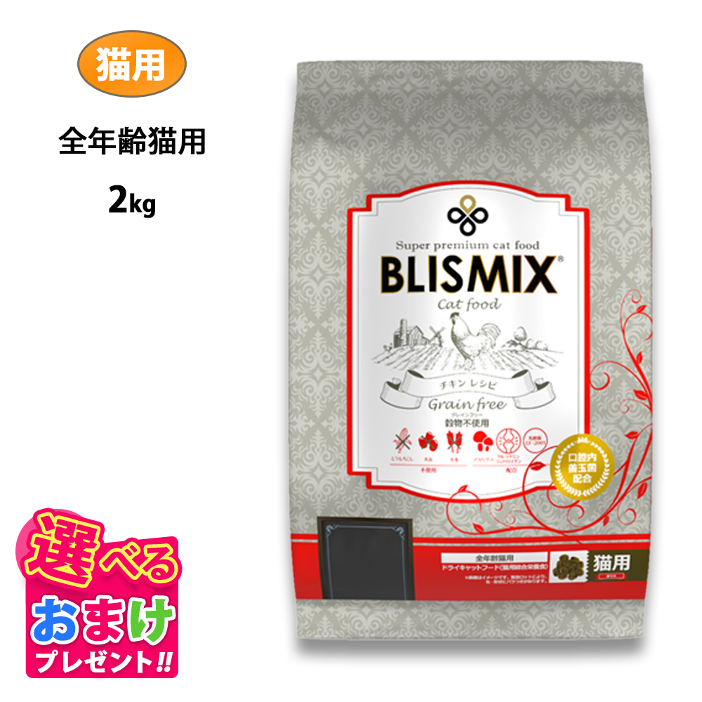 ブリスミックス　愛猫用　6kg 2袋 BLISMIX (メーカー出荷賞味期限2026年3月13日)(選べるプレゼント