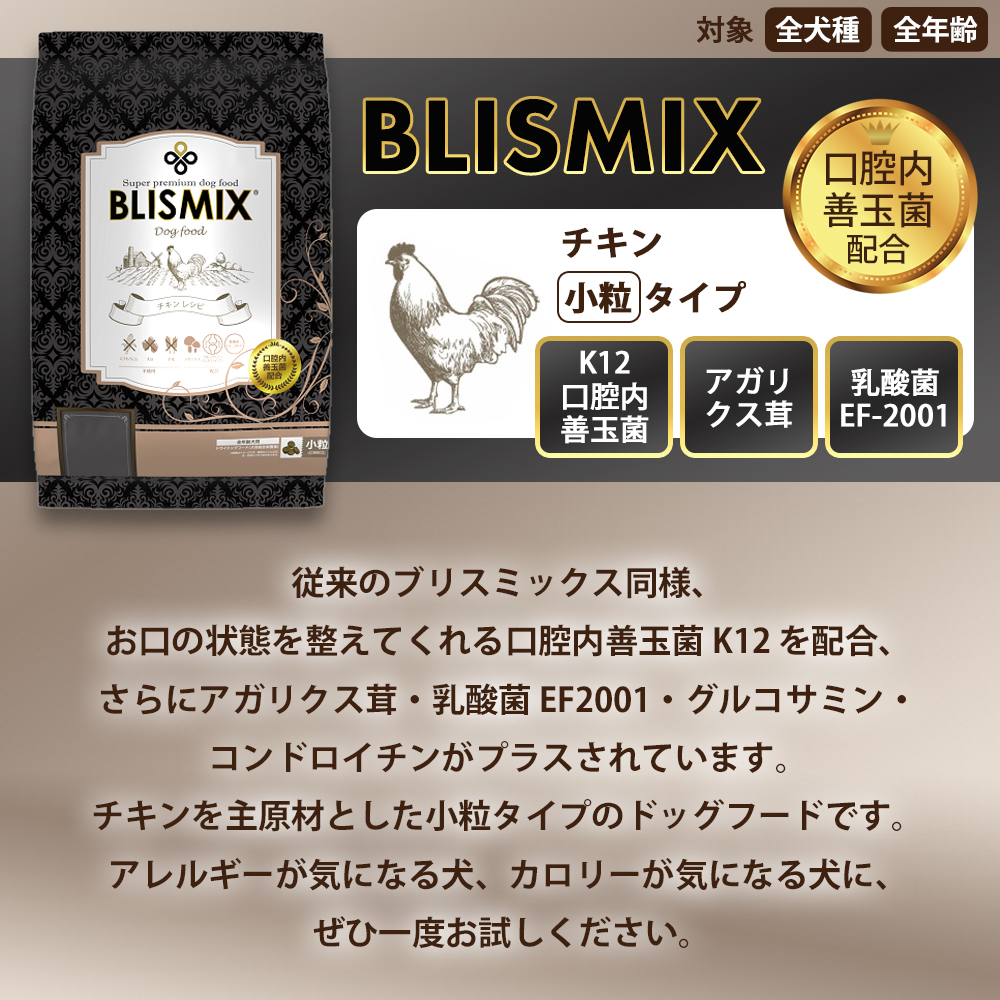 BLISMIX おまけ付き ブリスミックス ドッグ チキン 小粒 全犬種