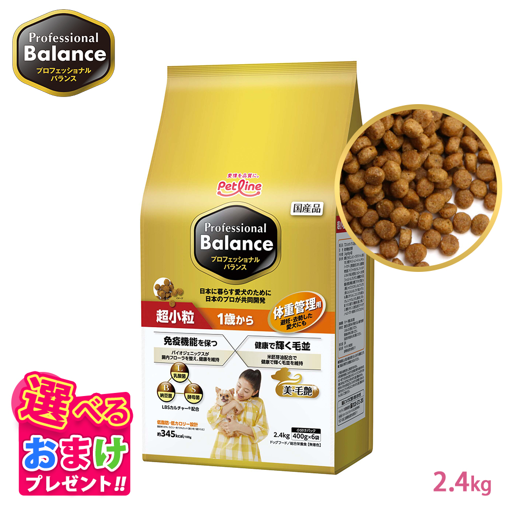 ペットフード愛犬用 超小粒 1歳から プロフェッショナルバランス4.8kg プロフェッショナル・バランス おまけ付き ペットライン
