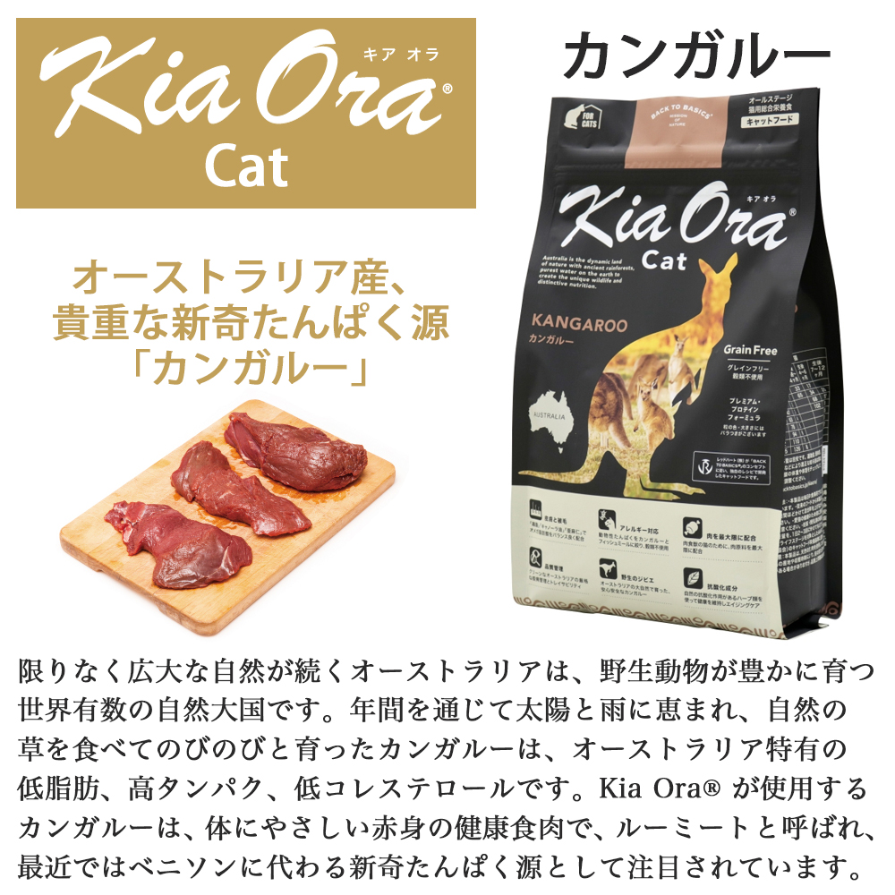 KiaOra キャットフードカンガルー2.5kg サンプル　オマケ付き Kia Ora（キアオラ） おまけ付き キャットフード カンガルー 2.7kg