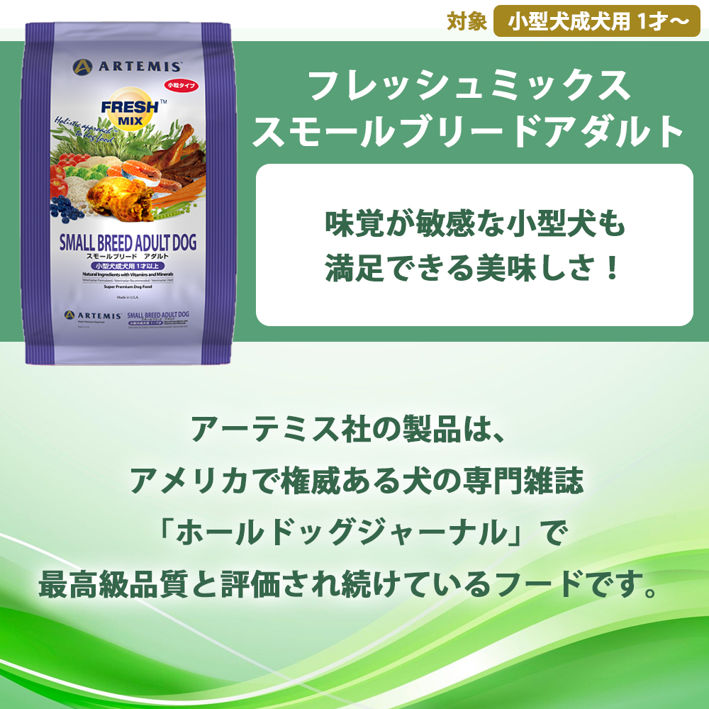 ARTEMIS おまけ付き アーテミス フレッシュミックス スモールブリード