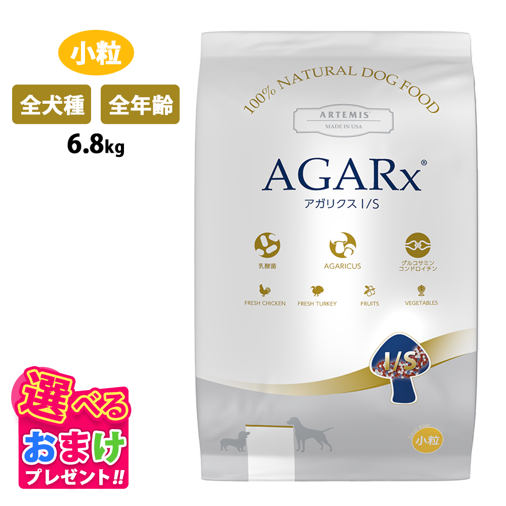 AGARx I/S おまけ付き アーテミス アガリクス 小粒 6.8kg 全犬種