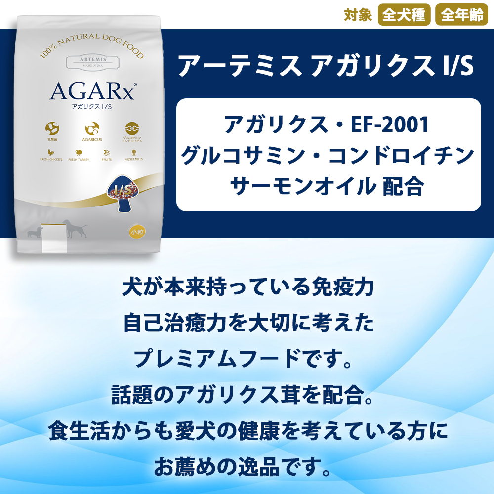 AGARx I/S おまけ付き アーテミス アガリクス 小粒 6.8kg 全犬種