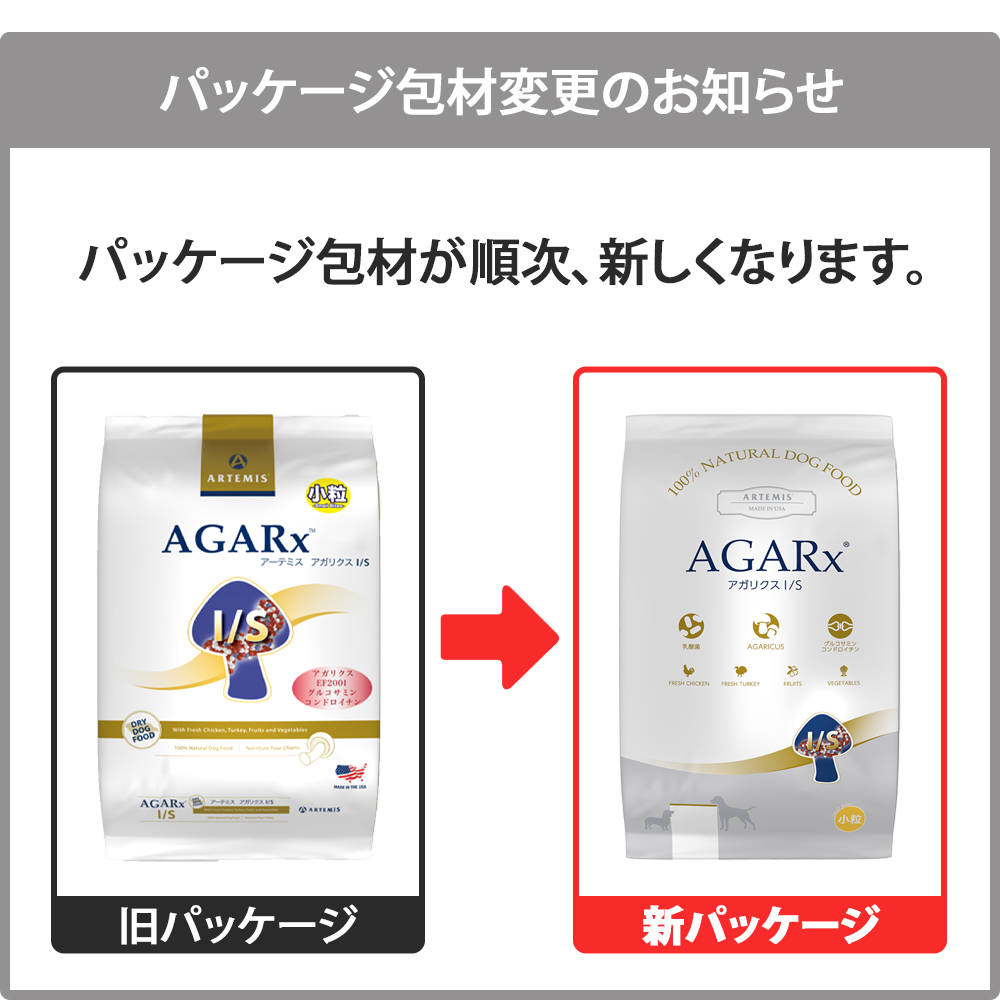 AGARx I/S おまけ付き アーテミス アガリクス 小粒 6.8kg 全犬種 全