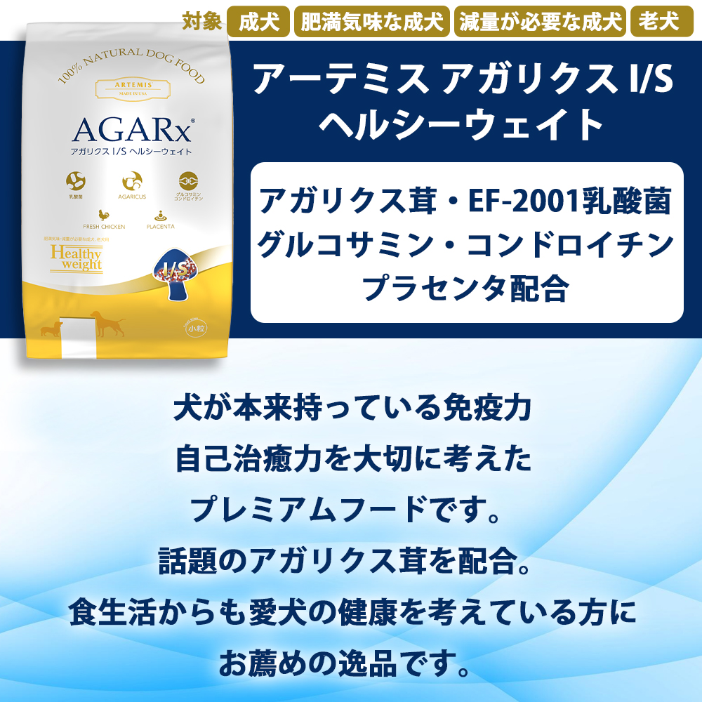 AGARx I/S おまけ付き アーテミス アガリクス 小粒 3kg 成犬 肥満 老犬