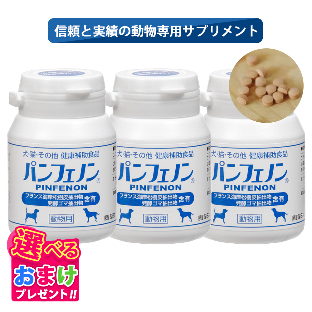 新品　3個セット‼️パンフェノン 120粒 犬用 猫用 サプリ　健康補助食品 パンフェノン120粒×3個セット 犬猫その他動物用サプリメント