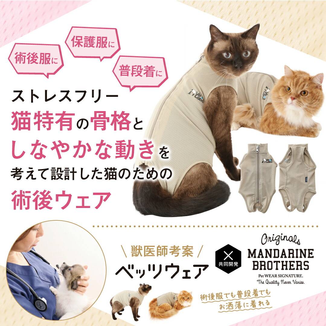 獣医師考案・MANDARINEBROTHERS・共同開発。ストレスフリー。猫特有の骨格としなやかな動きを考えて設計した猫のための術後ウェアです。術後服に/保護服に/普段着に 