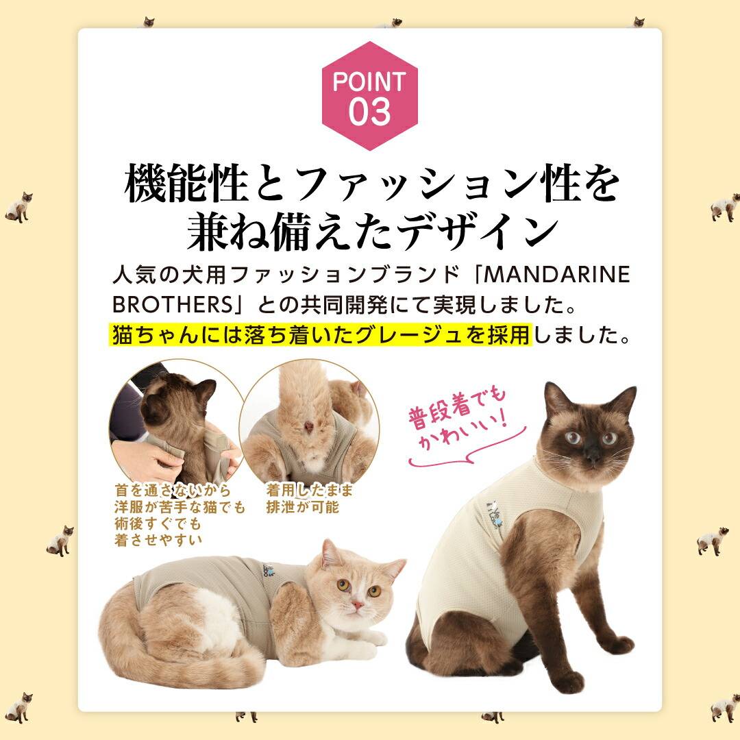 ポイント3機能性とファッション性を兼ね備えたデザイン。人気の犬用ファッションブランド「MANDARINE BROTHERS」との共同開発にて実現しました。猫ちゃんには落ち着いたグレージュを採用しました。・着用したままの排泄が可能・普段着でもかわいい！ 