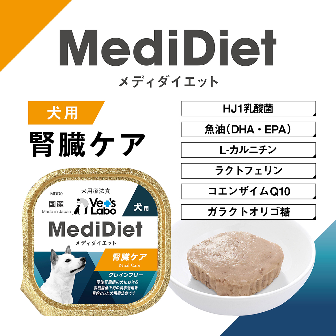 Vet's Labo（ベッツラボ） 犬 療法食 メディダイエット 犬用 腎臓ケア