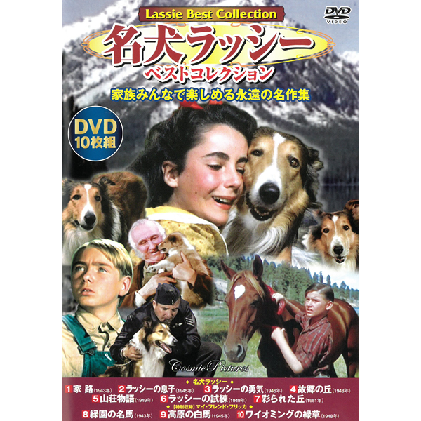 DVD 名犬ラッシー ベストコレクション DVD10枚組 ACC-120 10話