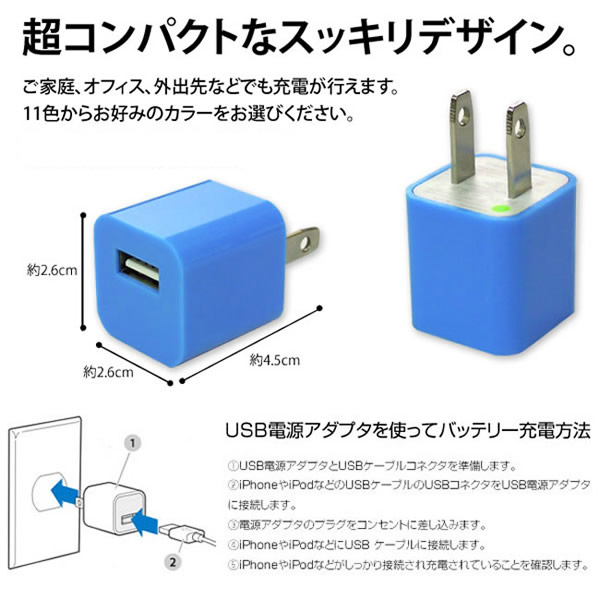 充電器 AC カラフルACアダプタ 11色から選べる 豊富なカラー