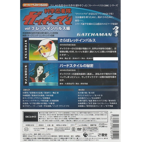DVD 科学忍者隊 ガッチャマン vol.3 レッドインパルス編 さらばレッド 