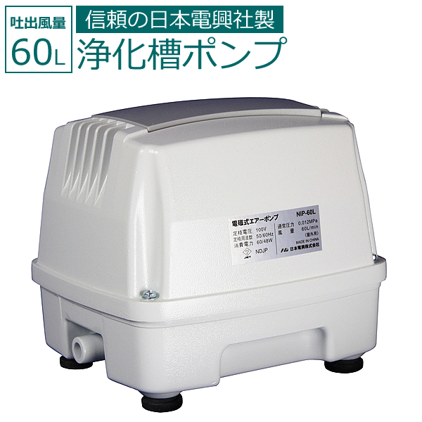 浄化槽ポンプ NIP-60L 吐出風量 60L/分 単独槽 吐出専用タイプ 家庭用 日本電興 浄化槽ブロアー エアーポンプ 電動 電磁式 汚水  水質環境 電化製品 ブロアー