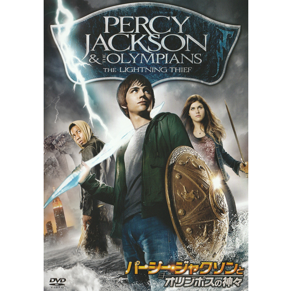 DVD パーシー・ジャクソンとオリンポスの神々 FXBNGA-41775 