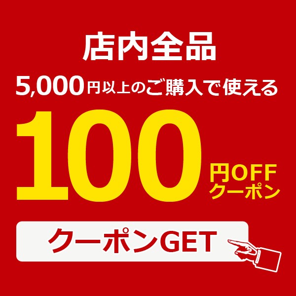 全品対象 5000円以上ご購入で100円OFF
