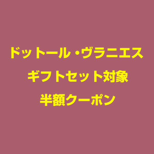 VIAJEROの「ドットール・ヴラニエス ギフトセット対象半額クーポン」のクーポン