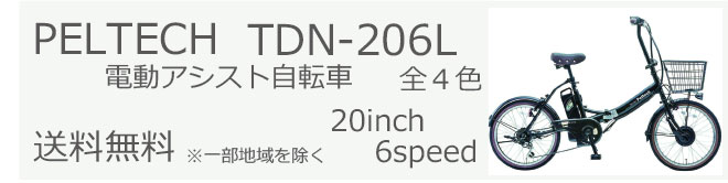 電動アシスト 自転車 TDN-212L アルミ 20インチ 折りたたみ 電動自転車 シマノ 外装 6段変速 PELTECH ペルテック : tdn-212l  : vianovaヤフー店 - 通販 - Yahoo!ショッピング