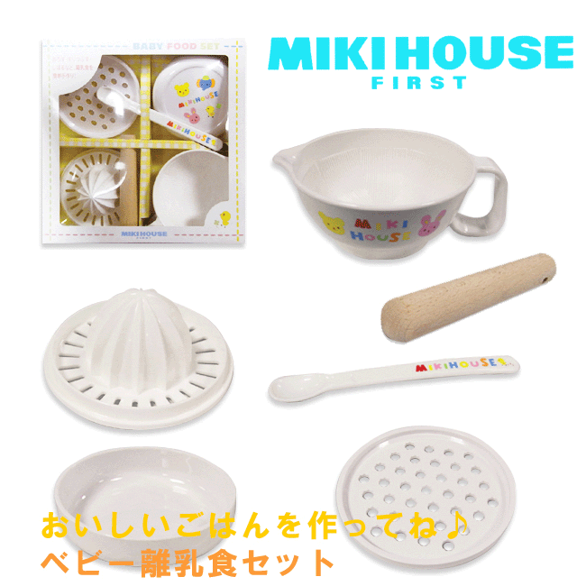 箱付 ベビー 豪華なテーブルウェアセット 出産祝い Mikihouse ミキハウス 離乳食 食器セット