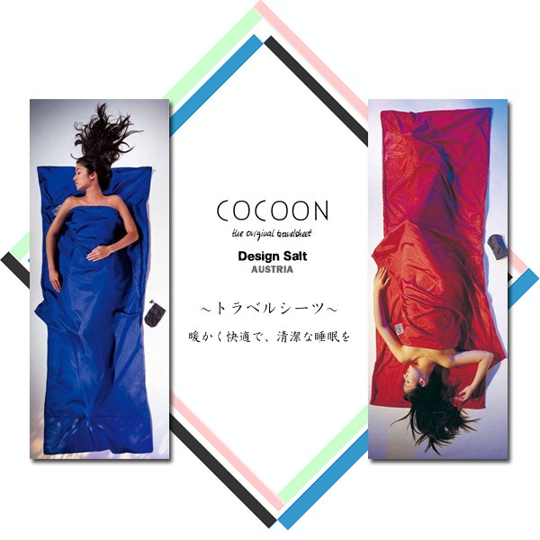 コクーン Cocoon CT22-C カップラー コットン ナイル 寝袋用インナー