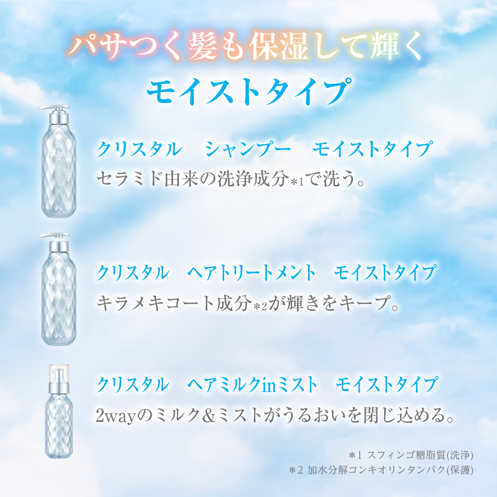ソラ ウェザーケア クリスタルシャンプートリートメント 単品 : アンド